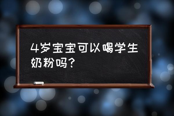 学生奶粉多大的小孩能喝 4岁宝宝可以喝学生奶粉吗？