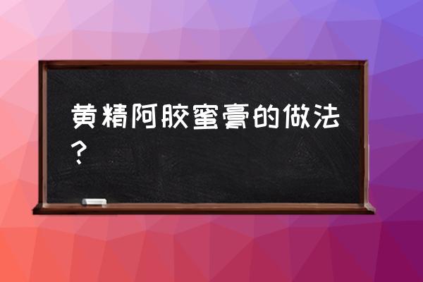 熬阿胶可以用蜂蜜代替冰糖吗 黄精阿胶蜜膏的做法？