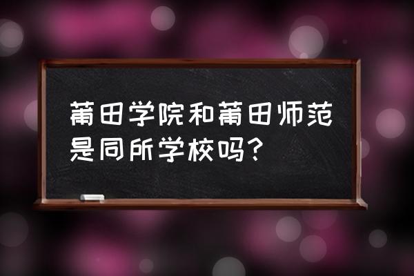 莆田湄洲湾职业技术学院是本科吗 莆田学院和莆田师范是同所学校吗？