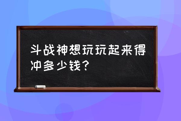 斗战神火冥道士在哪 斗战神想玩玩起来得冲多少钱？