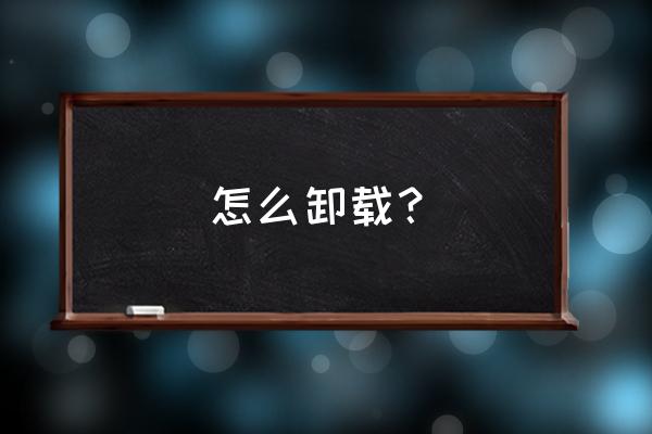 新版steam怎么卸载 怎么卸载？