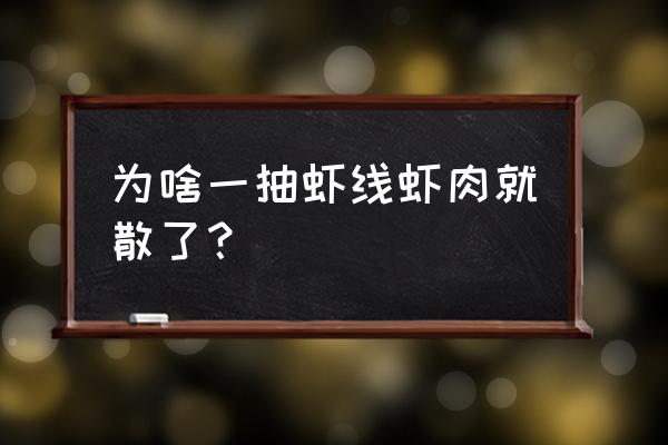 为什么小龙虾去掉虾线肉就散了 为啥一抽虾线虾肉就散了？