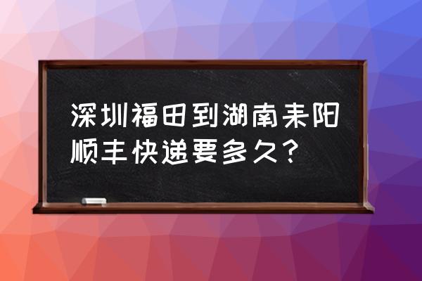 湖南衡阳耒阳有快递吗 深圳福田到湖南耒阳顺丰快递要多久？