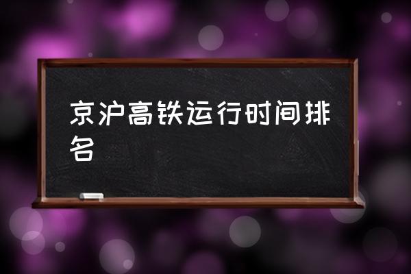 廊坊到南京多长时间 京沪高铁运行时间排名