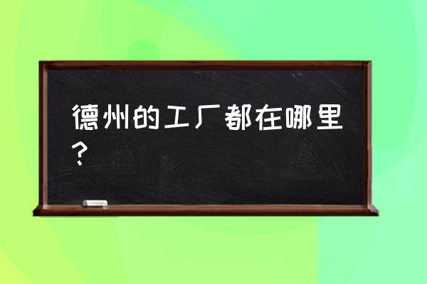 德州什么电子厂多 德州的工厂都在哪里？