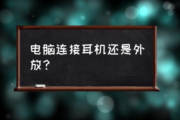 主机插上耳机有外音怎么办 电脑连接耳机还是外放？