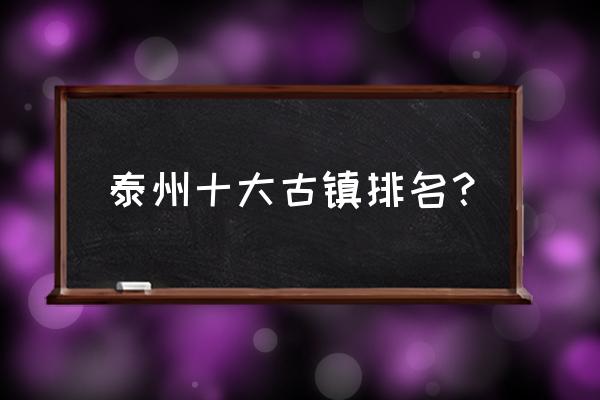 泰州凤城河有哪些古建筑 泰州十大古镇排名？