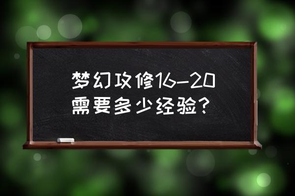 梦幻西游20修要多少帮贡 梦幻攻修16-20需要多少经验？