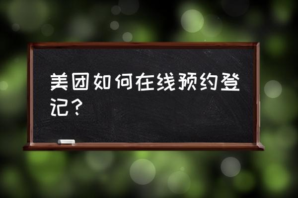 太原市美团口罩怎么预约 美团如何在线预约登记？