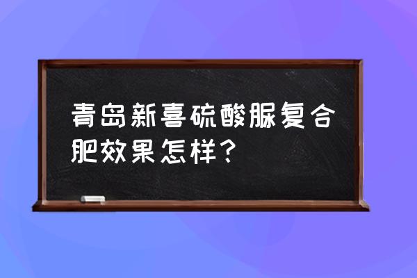 什么是硫酸脲控释复合肥 青岛新喜硫酸脲复合肥效果怎样？