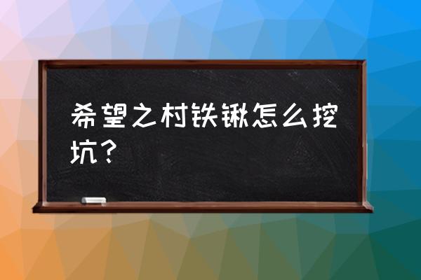 铁锹怎么挖坑最快 希望之村铁锹怎么挖坑？