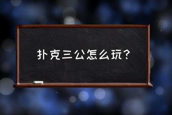 三公凭手气怎么赢钱 扑克三公怎么玩？