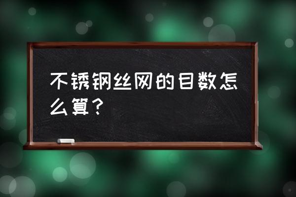 不锈钢网十目是什么意思 不锈钢丝网的目数怎么算？