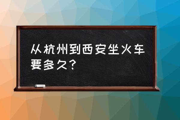 杭州到西安坐火车要多久 从杭州到西安坐火车要多久？