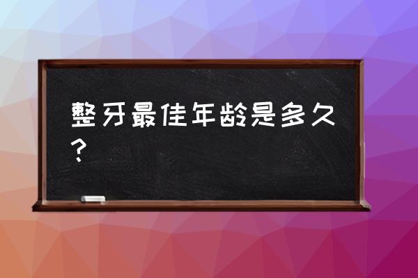 牙齿矫正哪里可以选西宁时光 整牙最佳年龄是多久？