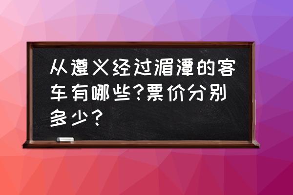 遵义到湄潭晚上有车吗 从遵义经过湄潭的客车有哪些?票价分别多少？