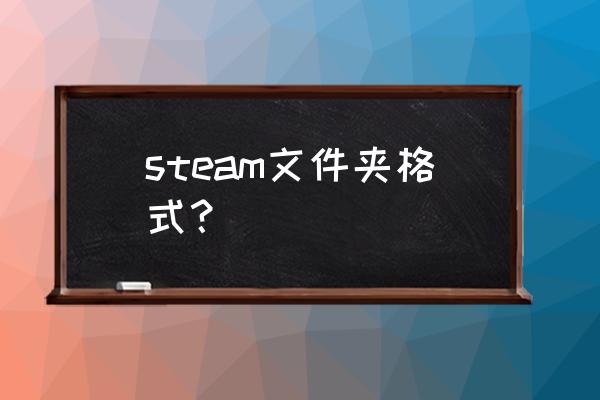 steam哪个文件夹是游戏 steam文件夹格式？