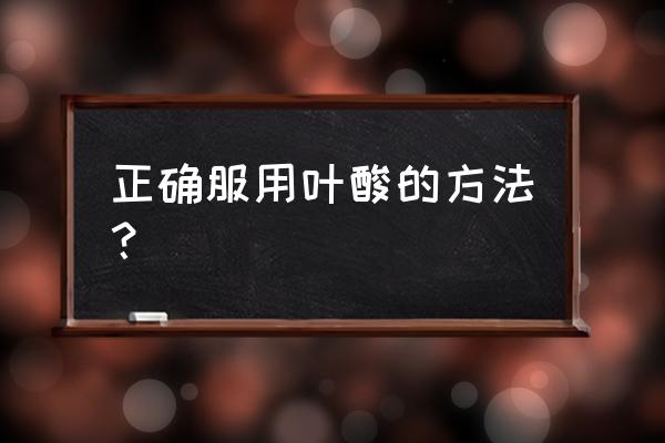 早孕叶酸的量怎么吃 正确服用叶酸的方法？