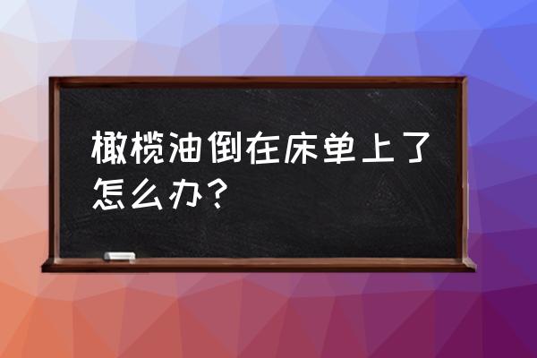 橄榄油洗衣液能溶解吗 橄榄油倒在床单上了怎么办？