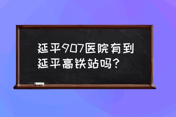 南平祥生艺境花城四期会烂尾吗 延平907医院有到延平高铁站吗？