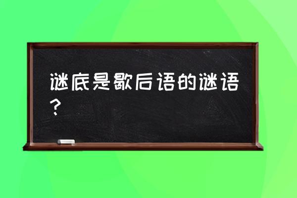 歇后语乞丐养猪是什么生肖 谜底是歇后语的谜语？