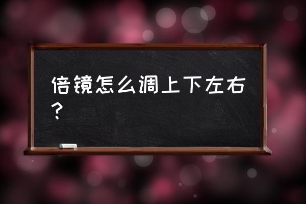 绝地求生倍镜怎么上抬 倍镜怎么调上下左右？