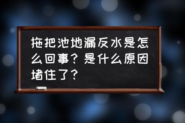 拖把把头掉进下水道会堵塞吗 拖把池地漏反水是怎么回事？是什么原因堵住了？