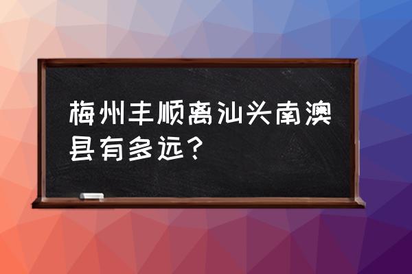 现在有梅州到汕头的拼车吗 梅州丰顺离汕头南澳县有多远？