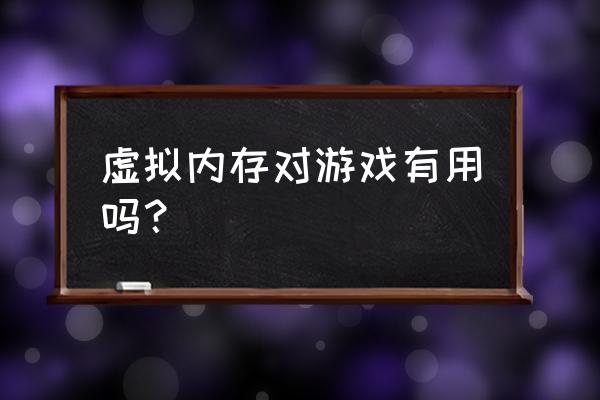 虚拟内存对网页游戏有用吗 虚拟内存对游戏有用吗？