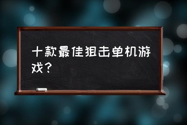 手机大型单机狙击游戏有哪些 十款最佳狙击单机游戏？