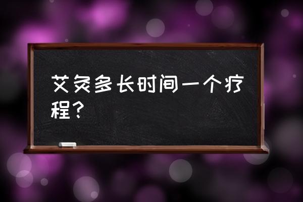 艾灸灸肚脐要几个疗程 艾灸多长时间一个疗程？