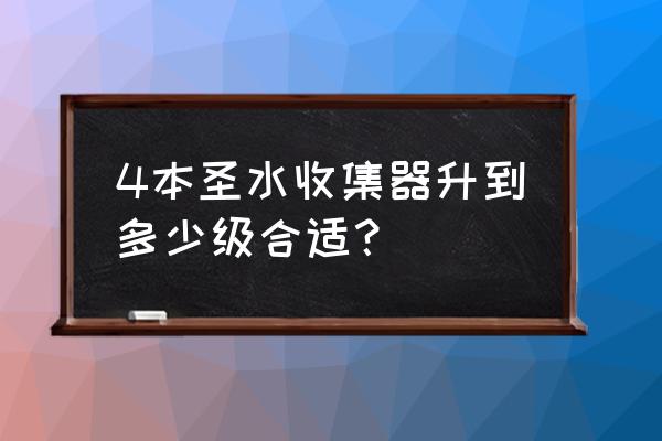 部落冲突圣水收集器最多几级 4本圣水收集器升到多少级合适？