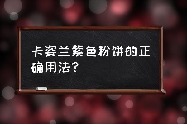 可以用美妆蛋上粉饼吗 卡姿兰紫色粉饼的正确用法？