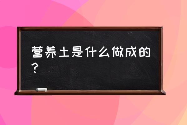 怎样制作盆栽营养土 营养土是什么做成的？