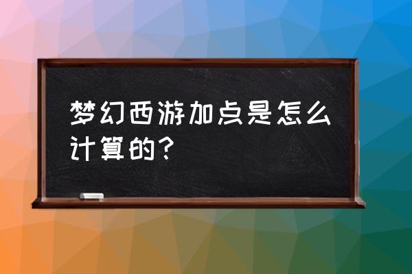 梦幻三国猛将怎么加点 梦幻西游加点是怎么计算的？