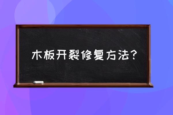 木头开裂后如何处理 木板开裂修复方法？