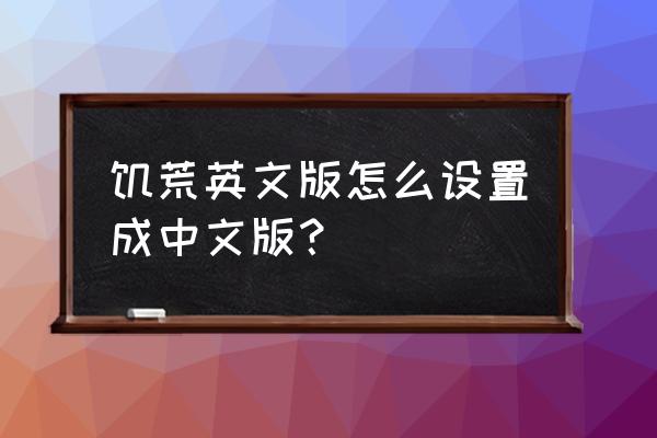 steam饥荒联机版中文怎么调 饥荒英文版怎么设置成中文版？