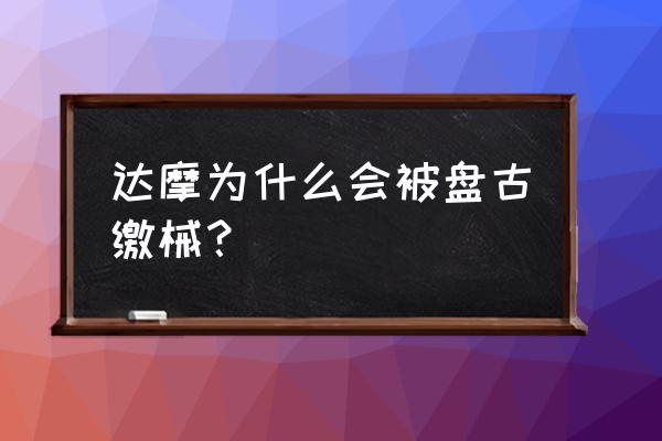 王者荣耀盘古和达摩哪个厉害 达摩为什么会被盘古缴械？