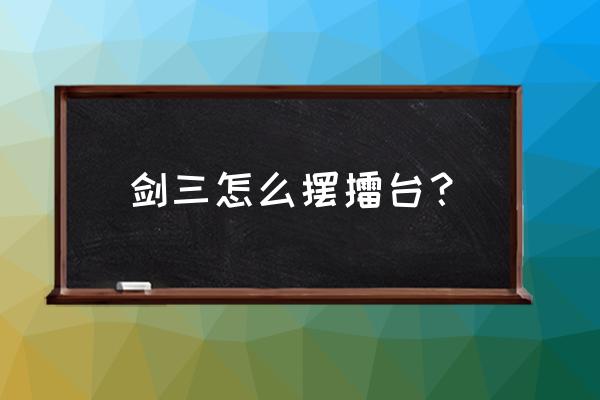 剑三成都扬州擂台在哪 剑三怎么摆擂台？