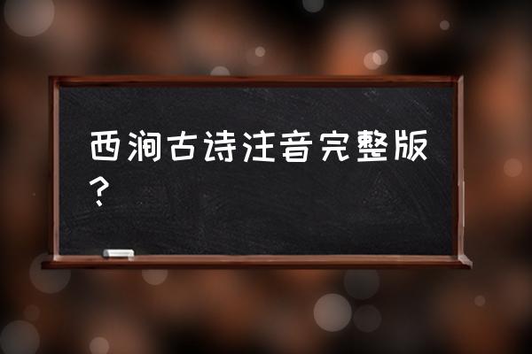 滁州西涧这首古诗的拼音是什么 西涧古诗注音完整版？