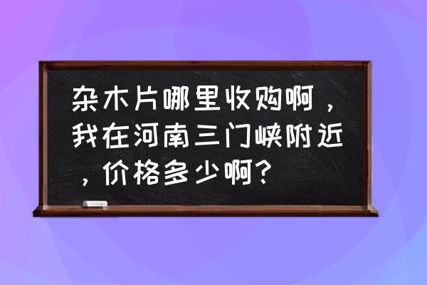 濮阳龙丰纸业工资待遇怎么样 杂木片哪里收购啊，我在河南三门峡附近，价格多少啊？