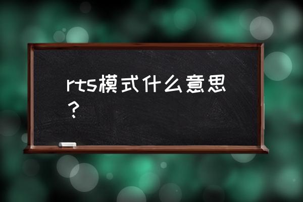 rts模式有什么用 rts模式什么意思？