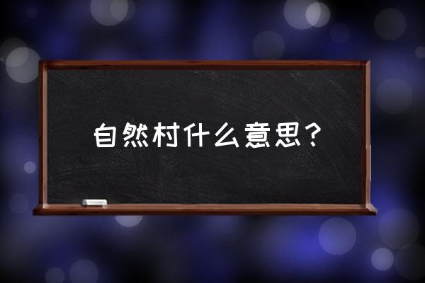 吉林省自然村好玩吗 自然村什么意思？