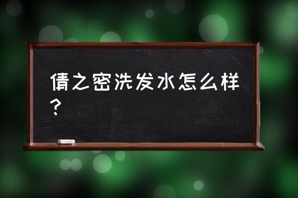 角蛋白洗发水有啥用处 倩之密洗发水怎么样？