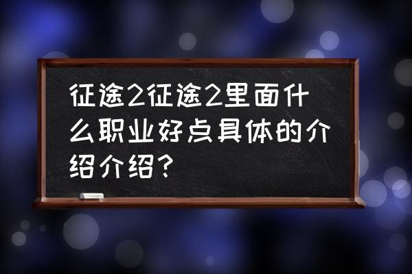 征途2s道士怎么玩 征途2征途2里面什么职业好点具体的介绍介绍？