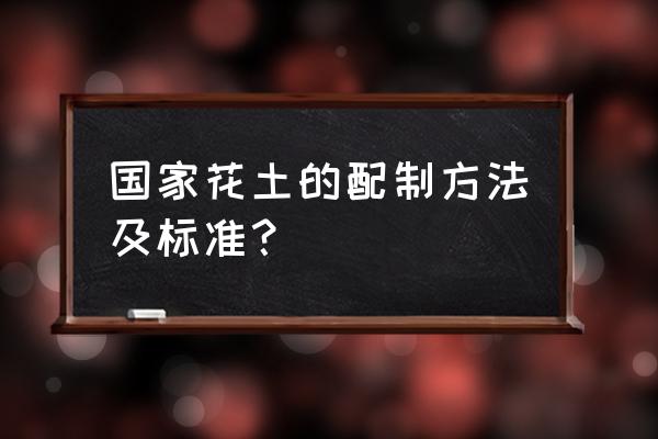 如何配疏松透气的花盆土 国家花土的配制方法及标准？