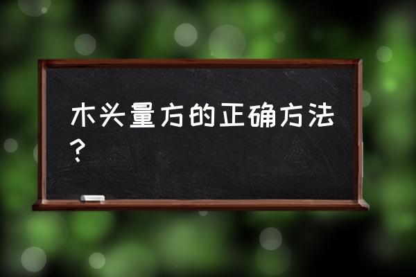 量木材的立方什么尺寸最合理 木头量方的正确方法？