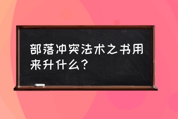 部落冲突什么是法术升级 部落冲突法术之书用来升什么？