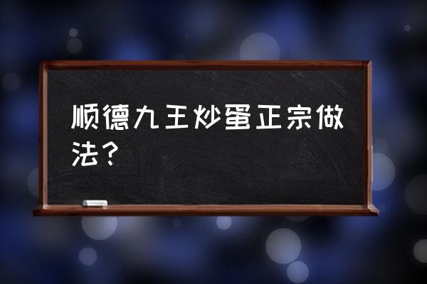 炒蛋能放鸡精吗 顺德九王炒蛋正宗做法？