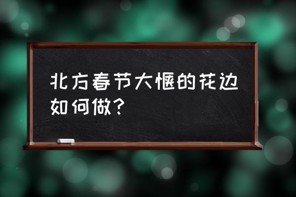 怎样用叉子做布艺花边 北方春节大馍的花边如何做？